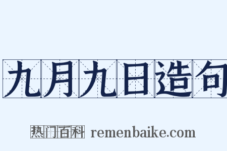 九月九日造句是什么意思的图片